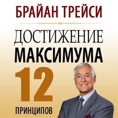 Carátula de Create Your Own Future: How to Master the 12 Critical Factors of Unlimited Success [Russian Edition] (Unabridged)